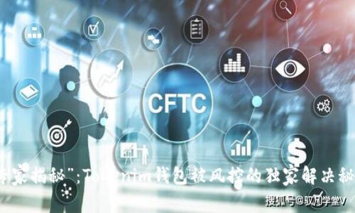 “专家揭秘”：Tokenim钱包被风控的独家解决秘诀