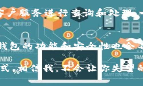 专家揭秘：数字钱包转账的独家秘诀与注意事项

数字钱包, 电子转账, 安全支付/guanjianci

引言：数字钱包的崛起
大家好，今天咱们来聊聊一个特别火的话题——数字钱包转账。随着科技的发展，我们的支付方式也发生了翻天覆地的变化。你是否还记得，之前我们去超市的时候，身边总是要带着零钞和信用卡，现在只用手机就能搞定所有？说真的，这就是数字钱包的魅力所在！

什么是数字钱包？
如果你还在用现金和传统银行转账，那你真的out了。数字钱包就是一种可以存储电子货币的应用程序或者平台，其实就像你的口袋，但全是虚拟的。通过数字钱包，你可以随时随地进行转账、支付、购物，轻松自在。听起来是不是很赞？

数字钱包的工作原理
那么，数字钱包究竟是怎么工作的呢？简单来说，它是通过网络将用户的资金存储在一个安全的环境中。当你需要转账时，只需输入对方的账户信息和转账金额，确认后，钱就会在几秒钟内到达对方的账户。这种高效、便捷的方式，深得大家的喜爱。

选择合适的数字钱包
说到数字钱包，市场上可选择的产品也是五花八门。常见的有支付宝、微信支付、Apple Pay等等。其实，选择哪个钱包并不是最重要的，关键是要看你的需求和习惯。如果你经常和朋友进行小额支付，可能支付宝和微信支付会更方便；如果你是一个海外购物达人，PayPal可能更适合你。

如何进行数字钱包转账
接下来，我们来具体聊聊如何通过数字钱包进行转账。就以微信支付为例，过程其实很简单。首先，在手机上打开微信，点击“钱包”，然后选择“转账”。接着，你可以选择转账给你的好友，或者输入对方的微信号。输入转账金额，再点击“确认”，就完成了！当然，有些钱包还会要求你输入支付密码，这样更安全。

转账的安全性
在进行数字钱包转账的时候，安全性是我们必须考虑的一环。记得我有个朋友，不小心把钱转错了人，结果损失惨重。他告诉我，选择靠谱的数字钱包是非常重要的，尽量使用知名的大平台，并开启双重验证功能，增加安全系数。此外，不能随意点击陌生链接，以免遭遇钓鱼骗局。

转账的费用
很多人不知道，其实使用数字钱包转账也可能会涉及费用问题。一般来说，个人用户之间的小额转账是免费的，但如果是大额度的资金转账，可能会收取一定的手续费。因此，使用前了解清楚收费标准，以免造成不必要的损失。

数字钱包的优势
使用数字钱包转账，还有几个明显的优势，不说你可能都不知道！首先，它的便捷性，让你在任何时候都能完成支付，尤其是在紧急情况下，实在太方便了。其次，数字钱包一般都有接收即时通知的功能，这样你能实时了解自己的资金流动。而且，很多数字钱包还与商家合作，提供优惠活动，购物时还可以享受到折扣。

转账时常见的问题
当然，数字钱包转账也不总是一帆风顺。有时候可能会出现一些常见的问题，例如转账失败、延迟到账等。这时候，别慌张，通常可以通过钱包的客户服务进行查询和处理。一般他们都对这些情况非常熟悉，能给你提供专业的帮助。

总结：未来支付的新趋势
总的来说，数字钱包转账是现代支付方式的一大革新，无论是生活还是工作中，都能为我们的支付带来极大的便利。随着科技的不断进步，数字钱包的功能和安全性也会不断提升。说真的，掌握了数字钱包的使用技巧，才能让你的生活更加轻松自如。

希望今天的分享能让你对数字钱包转账有更深的了解。如果你也正在考虑使用数字钱包的话，不妨试试看，尝试去感受这种便捷高效的支付方式。相信我，不会让你失望的！