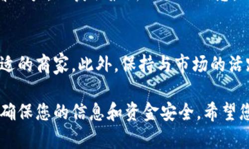 要将您的 Pi 币兑换为手机或其他物品，并顺利进入您的原账号，您可以按照以下步骤进行操作。这些步骤将帮助您确保不丢失您的账户信息，并顺利完成交易。

步骤一：确保您的账户信息安全
在进行任何交易之前，确保您记住了您的 Pi 币账户的登录信息。这包括您的账户名和密码。如果您忘记了密码，可以通过应用程序提供的找回密码功能来重置它。记得使用一个安全的密码，并定期更换，以保护您的账户安全。

步骤二：登录 Pi 网络
打开 Pi 网络应用程序，输入您的账户信息进行登录。如果您是新用户，可能需要验证您的身份。这通常涉及到接收一个验证码，确保您能够接入您的账户。当您成功登录后，您会看到您的 Pi 币余额和一些交易选项。

步骤三：了解Pi币的兑换流程
在 Pi 网络中，兑换流程可能因市场需求和政策而有所变化。通常，您可以通过“商店”或“市场”功能查看哪些商家支持 Pi 币兑换商品。如果您想用 Pi 币兑换手机，可以寻找支持这种交易的商家，了解兑换率和相关条款。

步骤四：选择想要兑换的手机
进入支持 Pi 币兑换的商家页面，找到您想要的手机。通常会提供产品的详细介绍，包括价格、品质、型号等。确保您对所选手机有充分了解，避免交易后不满意。

步骤五：进行兑换
一旦你选择了手机，可以按照商家的指示进行支付。在支付过程中，会提示您使用 Pi 币进行交易，您需要确认一些相关细节，确保一切信息无误。同时，检查商家的退换货政策，以便在必要时进行售后处理。

步骤六：确认交易并等待发货
完成支付后，您应该会收到一个交易确认邮件或通知，里面包含了交易的详细信息，比如订单号、预计发货时间等。记得保存这些信息，以备日后的查询和跟踪订单。此外，关注商家的发货动态，确保您能在预期的时间内收到货物。

步骤七：保持账户活跃
在完成交易后，继续使用您的 Pi 币账户，以保持账户活跃。这对于未来的交易和提现都很重要。如果您长时间不使用账户，可能会面临封号或其他问题。

常见问题解答
在整个过程中，您可能会有很多疑问。下面我们来解答一些常见的问题：

h4Q1: 我可以用 Pi 币兑换其他物品吗？/h4
A: 是的，除了手机，您也可以用 Pi 币兑换其他商品，例如电子产品、生活用品等。需要查看商家是否支持。

h4Q2: 如果我忘记账户信息该怎么办？/h4
A: 您可以通过应用程序的找回密码功能找回账户信息，并且一定要设置安全的问题或者带有多重认证功能，以增加账户安全性。

h4Q3: 换手机后如果不满意怎么办？/h4
A: 您需查看商家的退换货政策。如果符合条件，您可以按照其流程申请退换货。确保在购买前了解清楚。

h4Q4: 如何提高我的 Pi 币余额？/h4
A: 您可以通过邀请朋友加入 Pi 网络、参与日常活动等方式，增加您的 Pi 币余额。记得定期查看账户，以获取最新的活动信息。

总结
换取商品，如手机，确实可以利用 Pi 币，整个过程需要确保您的账户安全，了解交易流程，选择合适的商家。此外，保持与市场的活跃互动，将为您带来更多的机会和优惠。希望这些信息能够帮助到您，让您顺利兑换您的 Pi 币。

这个过程相对简单，但需要耐心和细心。”说真的“，在进行任何数字货币交易时，请时刻保持警惕，确保您的信息和资金安全。希望您能成功找到合适的手机，用您的 Pi 币兑换到心仪的商品！