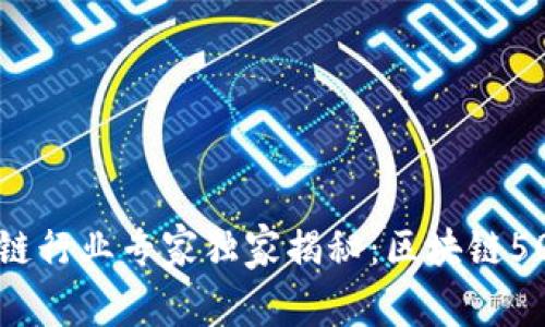 2023年区块链行业专家独家揭秘：区块链50强名单曝光！