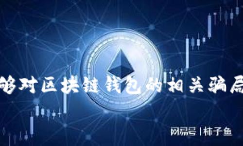 警惕！区块链钱包类项目的骗局：专家独家揭秘你必须知道的秘诀！

区块链，钱包诈骗，投资风险/guanjianci

引言：为什么你需要警惕区块链钱包骗局
近年来，区块链技术的发展如火如荼，各类区块链钱包项目层出不穷。然而，正当我们欣喜于科技的进步时，关于区块链钱包的骗局也开始浮出水面。说真的，很多人可能还没有意识到这些投资背后的风险，尤其是在这个信息丰富但又复杂的平台上。今天，我们就一起来揭秘那些隐藏在钱包类项目背后的骗局，帮助大家更好地保护自己的资产。

什么是区块链钱包？
在深入讨论骗局之前，我们得先了解什么是区块链钱包。简单来说，区块链钱包是用来存储、管理和交易加密货币的工具。就像你用的银行账户一样，区块链钱包的功能是确保你能安全地接收和发送数字货币。通常，这类钱包可以分为热钱包（在线钱包）和冷钱包（离线钱包）两种。
热钱包通常更方便，适合频繁交易，而冷钱包则更安全，适合长期保存资产。虽然区块链钱包带来了极大的便利，但也吸引了不少骗子。真的，保护自己的数字资产，绝对不能掉以轻心！

骗局的种类
区块链钱包项目的骗局种类繁多，各个骗局都有其独特的特点和手法。我们来逐一分析一下，看看有哪些常见的骗局。

h41. 伪造钱包软件/h4
这类骗局往往以伪造或模仿真实钱包软件的形式出现。骗子创建一个与知名钱包几乎一模一样的应用，诱骗用户下载。一旦用户在这样的软件上输入了私钥或备份短语，骗子就能轻松盗走你的数字资产。所以，大家一定要从正规的渠道下载钱包软件，不要轻信那些未经验证的链接或二维码！

h42. 钓鱼网站/h4
钓鱼网站是网络诈骗中比较常见的一种伎俩。骗子会假装成真实的交易平台，发送链接让用户访问。一旦用户输入了自己的账户信息，资金就会被转走。小心那些发来的短信或邮件，很多都是从钓鱼网站来的哦，记得核实每个链接的真实性。

h43. 冒充平台客服/h4
有些骗子还会冒充知名钱包平台的客服，利用用户对平台的信任，向他们索要个人信息或私钥。只要你轻信了，就会被无情地割韭菜。所以，永远不要在“客服”要求下透露敏感信息，真的是不传秘钥、不透露密码的原则。

如何识别骗局
面对层出不穷的骗局，不少人都会问，“我该怎么识别这些骗局呢？”说真的，辨别诈骗是个技术活，但也没那么复杂。我们来总结一下几个关键指标，帮助大家更轻松地识别潜在的骗局。

h41. 错误的拼写和语法/h4
很多骗子在制作钓鱼网站或宣传材料时，往往粗心大意，给人一种不专业的感觉。你可以看看网站的域名、文案中是否有拼写错误或者语法问题，往往这都是骗局的蛛丝马迹。

h42. 异常的高收益承诺/h4
如果某个项目承诺投资回报率高得离谱，比如你投入1000元，第三天就能变成20000元，那你真的要谨慎了。天上不会掉馅饼，好的投资往往是稳健的，低风险高收益几乎是个不可能实现的状态。

h43. 不明的联系方式与缺乏透明度/h4
真正的区块链项目通常会有清晰的联系信息、团队介绍和详细的白皮书。你要警惕那些缺乏透明度的项目，尤其是没有实体地址或不愿意提供真实联系方式的项目。

保护自己的资产
无论你做怎样的投资，保护好你的资产都是最重要的。这里有一些简单的建议，帮助你减少投资风险。

h41. 教育自己/h4
了解区块链及其作用、市场的运作方式，这是每位投资者的基础。多看一些关于区块链和加密货币的书籍、文章，加入一些相关的讨论群，利用社交媒体获取更多信息都是不错的方法。

h42. 使用可靠的钱包/h4
选择一个信誉良好的钱包服务提供商是关键。在选择时，可以参考一些知名的评测网站，看看其他用户的反馈，科学选择可以大大降低风险。

h43. 双重验证/h4
开启双重验证功能，可以为你的钱包增加一层安全保障。这在某种程度上能有效防止无法预料的入侵风险。

总结
在区块链钱包这个领域，不乏机会和挑战，但风险总是并存的。特别是在如今这个信息瞬息万变的时代，保持警惕是至关重要的。希望通过今天的分享，大家能够对区块链钱包的相关骗局有更深入的了解，确保在投资的道路上走得更加稳健。
记得，投资永远要理性，切勿一味追求短期获取。祝大家都能找到安全可靠的投资方式，让自己的资产稳步增长！