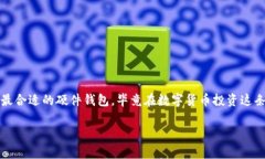   2023年专家独家揭秘：区块链硬件钱包排行榜的