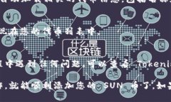 要将 sun 币添加到 Tokenim，您可以按照以下步骤进
