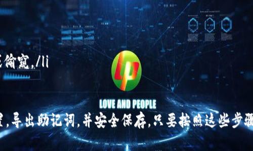 为了导出Tokenim助记词，你可以按照以下步骤操作。不过请注意，确保你的设备安全，也不要让任何人看到这些助记词，以防止资产被盗。

步骤一：打开Tokenim应用
首先，确保你已经安装了Tokenim应用并且已经完成注册和登录。打开应用后，进入到你的钱包页面。

步骤二：查看钱包设置
在钱包页面，通常会有一个“设置”或“更多”选项，点击进去。在这里，你可以找到与助记词相关的选项。

步骤三：导出助记词
在设置中，查找“导出助记词”或类似的选项。点击后，应用可能会要求你输入密码或进行身份验证。这是为了确保只有你可以访问你的助记词。

步骤四：安全保存助记词
一旦成功导出，确保将助记词写在安全的地方。最好使用纸质记录，而不是电子记录，因为电子记录可能会被黑客攻击。记得一定要妥善保管，因为这就是你访问和恢复钱包的钥匙。

注意事项
在导出和保存你的助记词时，记得以下几点：
ul
  li不要分享你的助记词给任何人，即使他们声称是支持团队。/li
  li定期检查助记词的安全性，确认没有泄露的风险。/li
  li确保你在一个安全、私密的环境中进行这些操作，以防被窃听或偷窥。/li
/ul

总结一下，Tokenim的助记词导出步骤就是打开应用，进入钱包设置，导出助记词，并安全保存。只要按照这些步骤，大家都能轻松完成。记得保护好你的助记词，安全第一哦！