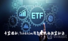 专家揭秘：Tokenim钱包变现的独家秘诀