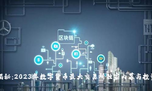 专家揭秘：2023年数字货币最大交易所独家内幕与投资秘诀