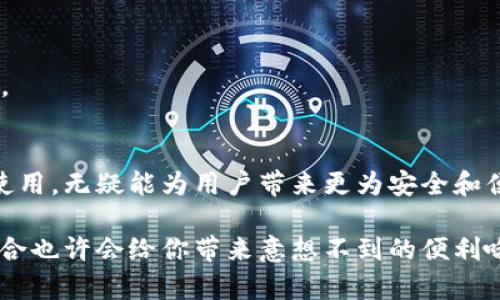 在区块链领域，Imkey和Tokenim都扮演着重要的角色，但它们在功能和定位上有所不同。接下来，我会详细介绍Imkey和Tokenim之间的关系及各自的特点。

Imkey简介
Imkey 是一款硬件钱包，旨在为用户提供安全可靠的加密资产管理方案。硬件钱包的最大的特点就是将私钥保存在设备内部，避免了因网络攻击或恶意软件而导致的资产丢失。Imkey支持多种主流的加密货币，用户可以通过它简单方便地管理他们的数字资产。

Tokenim简介
Tokenim 是一个基于区块链技术的金融服务平台，专注于加密货币的交易和资产管理。它提供了一系列工具和服务，帮助用户更好地投资和管理他们的加密资产。Tokenim 的平台往往包括交易所、智能合约及其他 DeFi（去中心化金融）相关功能。

Imkey与Tokenim的关系
虽然Imkey和Tokenim是两个不同的产品，但它们可以在某些场景下互相配合，从而增强用户的资产安全性和便利性。

首先，在使用Tokenim进行在线交易时，用户可以利用Imkey来存储和管理他们的私钥。由于Imkey是一个硬件钱包，用户在进行交易时，可以在Tokenim平台上直接加载他们的硬件钱包，从而确保每次交易的安全性。这种合作可以有效防止用户因网络攻击而导致资金损失。

其次，Tokenim的用户在使用Imkey存储资产时，可以利用Tokenim提供的市场数据和分析工具来做出投资决策。比如，Tokenim可以提供实时的市场行情、价格波动等信息，而用户则可以使用Imkey来安全地储存自己的资产，从而在需要时快速进行交易。

如何选择合适的工具
对于加密货币的新手来说，选择合适的工具可能会让人感到头疼。Imkey和Tokenim各自的优势和作用不尽相同，如果能够根据自己的需求合理搭配使用，会大大提升资产管理的效率。

strong如果你是注重安全性的人：/strong
那么Imkey无疑是一个不可或缺的选择。即使在进行日常交易的时候，使用硬件钱包来管理私钥，依然能让你心里更加踏实。

strong如果你喜欢交易和技术分析：/strong
那么Tokenim 就非常适合你。通过它的平台，你可以参与各种DeFi项目，进行交易，也能查看市场数据，帮助你做出更好的投资决策。

结束语
总结来说，Imkey和Tokenim在加密货币领域各有其重要的地位与价值。虽然它们在功能和用途上存在差异，但如果能够合理搭配使用，无疑能为用户带来更为安全和便利的资产管理体验。对于初学者来说，理解这两者间的关系，并根据自己的需求进行选择和组合使用，是迈向智能投资的重要一步。

所以，如果你还在犹豫选择哪种工具，或是不知道如何搭配使用，那就可以先从了解Imkey和Tokenim的功能与优势开始，它们的结合也许会给你带来意想不到的便利哦！