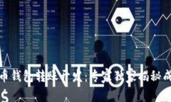 数字货币钱包转账开发：专家独家揭秘成功秘诀