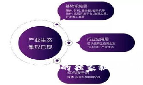 专家揭秘：TokenIm助记词备份的独家秘诀，确保你的数字资产安全