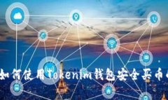 专家揭秘：如何使用Tokenim钱包安全买币的独家秘