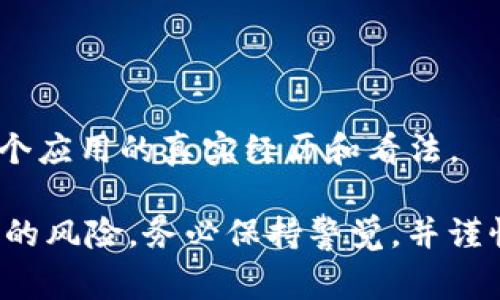 关于“Tokenim”是否存在假冒应用的问题，首先我们需要了解一下Tokenim是什么。Tokenim是一个涉及加密货币或者区块链技术的应用程序，通常 permite 用户交易、管理和投资数字资产。

### 1. 确认Tokenim的官方渠道

最好的检查方式是访问Tokenim的官方网站。如果你在官方网站上有找到相关的下载链接或信息，那么这些源一般是安全的。如果你在第三方平台（如某些应用商店）上找到Tokenim，确保仔细检查以下几点：

- **开发者信息**：查找应用的开发者信息，看是否与官方网站上的一致。
- **用户评论和评分**：阅读其他用户的评论和评分，了解使用体验。如果大多数评论关于假冒或诈骗，那就要提高警惕。
  
### 2. 亚马逊、Google Play 和 Apple Store 的应用审核

通常来说，正规的大型应用商店（如Google Play或Apple Store）对其平台上的应用有一定的审核标准。这些应用比较安全，但也无法避免一些假冒应用的出现。因此，即便是在这些平台上，也要谨慎。

### 3. 社交媒体和论坛的反馈

很多时候，用户会在社交媒体或者专业论坛上分享他们的经验和意见。你可以在像Reddit、Twitter等社交平台上搜索Tokenim的相关讨论。如果发现多人提及某个特定应用是山寨或者存在问题，那我们就要十分小心。

### 4. 检查官方网站和社交媒体

常见的假冒应用通常缺少更新或者跟踪。当Tokenim的官方网站和社交媒体没有最新动态时，要提高警惕。如果官方定期发布新闻和更新信息，通常说明其是一个活跃的、可信的项目。

### 5. 使用网络安全软件

安装网络安全软件可以帮助你检测手机中的潜在假冒应用。有些安全软件能够在你下载应用前，分析其风险性，避免你下载到有问题的应用。

### 6. 可信的社区和资源

加入一些加密货币或区块链的社区可以提高你的警惕性和信息面。有时候，业界内的专业人士会分享关于某个应用的真实经历和看法。

总结来说，现阶段可疑的Tokenim假冒应用确实存在，但通过有效的信息来源和资源查询，我们可以降低受骗的风险。务必保持警觉，并谨慎对待任何金融相关的应用。不论是Tokenim，还是其他任何应用，保护好自己的信息和资产永远是第一位的。