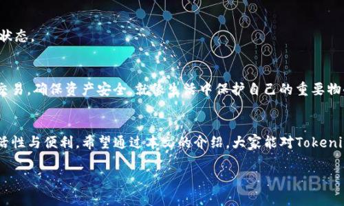 jiazhangtiTokenim的币在哪里交易？专家揭秘独家秘诀！/jiazhangti  
Tokenim, 交易所, 加密货币/guanjianci  

引言  
说真的，Tokenim最近在加密货币圈里可是掀起了波澜。很多人都在问，Tokenim里的币究竟去哪儿交易？这其中可有不少秘密哦，今天就让我来给大家好好讲一讲。无论你是新手小白，还是经验丰富的老玩家，这篇文章都会帮你理清思路。  

一、Tokenim简介  
首先，咱们来简单了解一下Tokenim。这是一家相对新兴的去中心化交易平台，以其独特的交易机制和流动性池模式著称。它不仅支持多种加密资产的交易，还为用户提供了更高的安全性和透明度。简单来说，就是让交易更放心，操作更简单。  

二、Tokenim里的币是什么？  
在Tokenim上，用户可以找到各种类型的数字资产，包括主流的比特币、以太坊、以及一些新的小众币。值得一提的是，Tokenim的币种多样，很多都是经过精挑细选，有着良好前景的项目。很多市场上流行的币种，基本上都能在这里找到，你懂的，谁不想第一时间抓住投资机会呢？  

三、Tokenim币的交易方式  
那么，Tokenim里的币究竟该怎么交易呢？首先，你需要创建一个Tokenim账户。注册过程相对简单，只需几个步骤，但为了安全起见，强烈建议开启双重验证功能。完成注册后，你就可以开始交易了。  

h41. 提币与充值/h4  
在交易之前，务必要了解如何进行币的充值和提币。大多数情况下，你需要将其他平台上的币转入Tokenim来进行交易。操作方法很简单，只需在“资产管理”页面找到“充值”，按照提示生成充值地址，将币转到这个地址就行了。  

h42. 选择交易对/h4  
当你的账户里有币后，就可以开始选择交易对进行交易了。Tokenim支持多种交易对，通常情况下，你会看到像BTC/ETH、ETH/USDT等组合。在选择交易对前，建议先了解一下市场行情，这样能帮助你做出更明智的决策。  

h43. 交易执行/h4  
选定交易对后，你可以选择市价单或限价单来执行交易。市价单是指以当前市场的最佳价格成交，而限价单则是你可以自己设定成交价格。这里的小技巧就是，若你对某一币种的走势非常看好，可以考虑用限价单锁定低价，这样就能以更低的成本买入。  

四、Tokenim币去哪里交易？  
有些小伙伴可能会问，除了在Tokenim上交易，是否有什么其他地方可以选择呢？当然可以！其实，许多主流交易所都支持Tokenim的币种交易，比如Binance、Huobi等。如果你想要更广泛的流动性，考虑在这些交易所交易也是个不错的选择。  

h41. 主流交易所/h4  
以上提到的主流交易所，基本上是每个数字货币投资者的“必经之地”。在这些平台上，你不但可以享受到更高的交易量，还能找到更多与Tokenim币对应的交易对。重要的是，这些交易所的用户群体庞大，流动性也十足，价格波动相对较小，更加稳定。  

h42. 去中心化交易所/h4  
除了中心化交易所，去中心化交易所（DEX）也越来越受到欢迎。像Uniswap、SushiSwap等这些DEX都允许用户直接在钱包里进行交易，操作相对简单而且更加安全。需要注意的是，DEX的流动性和市场深度可能没有大型中心化交易所那么强大，但在Tokenim的币种上，依然能找到不少机会。  

五、投资建议  
在加密货币交易中，投资风险是不容忽视的，尤其是在一个波动剧烈的市场中。作为用户，我们需要时刻保持冷静和理性。以下是几个小建议，希望能帮到你：  

h41. 分散投资/h4  
不要把所有的鸡蛋放在一个篮子里！分散投资可以有效降低风险。选择一些不同的币种进行投资，而不是全部投入到某个单一币种上。这样，哪怕某一个币种出现波动，其他币种也能相对平衡。  

h42. 定期复盘/h4  
定期对自己的投资组合进行检查，看看哪些币种表现良好，哪些可能需要调整。市场瞬息万变，及时的复盘能够确保你的投资始终处于一个相对健康的状态。  

h43. 牢记安全/h4  
加密货币交易有风险，盗币事件时有发生。务必使用强密码并开启双重认证，定期备份钱包信息，防止资产丢失。此外，尽量避免在公共网络环境下进行交易，确保资产安全。就像生活中保护自己的重要物品一样，数字资产的安全也需要格外关注。  

六、结语  
总的来说，在Tokenim里交易加密货币是一个不错的选择，它的交易机制和安全性都让人耳目一新。结合其他主流交易所进行投资，可以带来更大的灵活性与便利。希望通过本文的介绍，大家能对Tokenim的币去哪里交易有更清晰的认识，也能在这个充满机遇与挑战的市场中，找到适合自己的投资策略。大胆尝试，相信未来会给你带来更丰厚的回报！  

以上就是关于Tokenim币交易的所有内容，希望能对你有所帮助！如果你还有其他疑问或想法，欢迎在评论区留言哦，我们一起探讨！