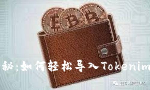 专家独家揭秘：如何轻松导入Tokenim钱包的秘诀