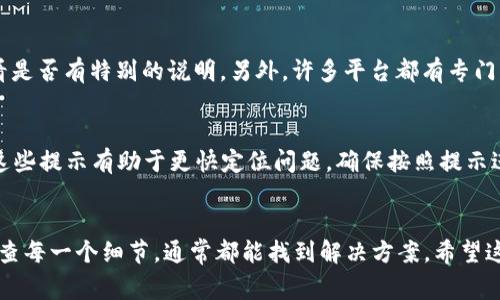 如果你在复制token时遇到错误，这里有一些常见的问题和解决方法，帮助你排查和修复问题。

1. 确认正确的复制方式
首先，确保你是在正确的地方复制token。有些平台在显示token时，会通过按钮或特定区域突出显示。这意味着你需要确保选择了完整的token，而不是只复制了一部分。

2. 检查浏览器扩展
一些浏览器扩展可能会影响复制功能。试着临时禁用这些扩展，看看是否可以顺利复制token。比如，有些安全保护类的扩展可能会阻止你复制敏感信息。

3. 使用不同的浏览器或设备
如果你在一个浏览器上有问题，试试用其他的浏览器或者设备。偶尔浏览器的某些特性或者设置会影响功能，换个环境试试往往能解决问题。

4. 清空剪贴板
有时候剪贴板中的内容可能会出现问题，导致复制失败。尝试清空剪贴板，重新复制一次token。在Windows中，你可以打开命令提示符，输入“echo off | clip”来清空剪贴板。

5. 确认无误后再进行操作
在使用复制的token进行操作之前，建议再次核对确保其完整无误。你可以将其粘贴到文本编辑器里，查看是否是完整的token字符串。

6. 检查权限设置
在某些应用或网站中，可能需要特定的权限才能访问或复制token。确保你的账户权限正确设置，或者查看是否需要做额外的验证。

7. 参考官方文档或支持
如果以上步骤都无法解决问题，不妨去相关平台的官方文档查看是否有特别的说明。另外，许多平台都有专门的客户支持，你可以寻求帮助，获取更为详细的解决方案。

8. 常见错误提示及解决
有时候在复制token的过程中，可能会收到一些错误提示，了解这些提示有助于更快定位问题。确保按照提示进行相应的操作，很多时候错误信息就是解决问题的关键。

总结
复制token时遇到错误很常见，不要气馁。遵循上述步骤，仔细检查每一个细节，通常都能找到解决方案。希望这些信息对你有所帮助，祝你顺利解决问题！