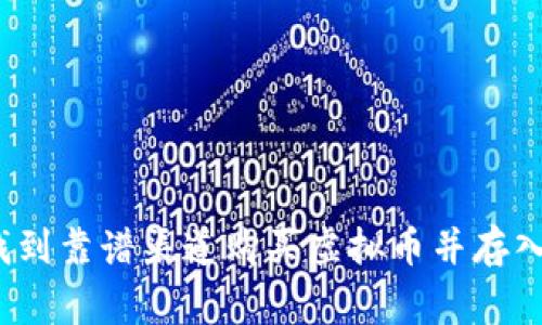 专家揭秘：如何找到靠谱渠道购买虚拟币并存入钱包的独家秘诀