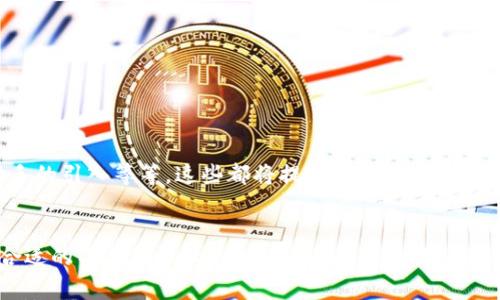   区块链钱包群控：专家揭示独家秘诀，助你轻松管理数千个钱包 / 

 guanjianci 区块链, 钱包管理, 群控系统 /guanjianci 

引言
在数字货币的迅猛发展中，区块链钱包的管理变得愈加重要。要想在这个波澜壮阔的领域中游刃有余，掌握一套高效的钱包群控系统就显得尤为关键。接下来，我们就来聊聊关于“区块链钱包群控”的一些内幕、优质的管理秘籍，以及为什么越来越多的用户选择这种方式来提升自己的工作效率。

什么是区块链钱包群控？
简单来说，区块链钱包群控是指通过一种软件或工具，集中管理多个区块链钱包的功能。对于那些投资数字货币的用户来说，使用一个钱包管理数十、数百个地址是相当常见的。但如果单靠手动切换钱包，就容易出错，效率也低。群控系统的出现，成功解决了这一系列问题。

群控的优势
在了解了群控的概念后，我们不能忽视它所带来的种种优势。首先是提高了执行效率。尤其是在快速交易或面对市场波动时，及时操作是至关重要的。其次，群控还能有效减少人为操作的错误，自动化的特点使得整个管理过程更加顺畅。此外，许多群控系统还支持实时监控，为用户提供即时的数据反馈，这在需要决策的时候显得尤为关键。

群控的应用场景
说到应用场景，首先想到的就是数字币交易员。交易员通常需要操作多个钱包，进行追踪和调配资金。而群控就能显著减少他们的工作负荷，让一切变得更加简单。其次，区块链项目开发者也会使用群控，方便进行系统测试和资金调配。甚至很多大型企业开始利用群控技术进行资产管理，保证资金流动的安全和高效。

如何选择合适的群控工具？
说到这里，也许有人会问：“我该如何选择一个适合我的群控工具呢？”其实，选择合适的群控工具并不复杂，以下几点可供参考：
ul
listrong安全性：/strong区块链钱包涉及资金的安全，因此选择被业内认可的、具有较高安全记录的群控工具至关重要。/li
listrong功能丰富性：/strong不同的用户需求不一样，有的人需要交易提醒，有的人需要实时监控，选择一个功能符合自己需求的工具将大大提升使用体验。/li
listrong易用性：/strong对初学者来说，操作界面友好、上手简单是很重要的，尽量避免复杂的设置和操作。/li
listrong服务支持：/strong在使用过程中难免会遇到问题，良好的客户服务支持能帮助你迅速解决困扰。/li
/ul

专家推荐的群控方法
接下来，咱们聊一聊一些专家推荐的群控方法。听说这些方法真的能大幅提升效率哦！
h41. 设定自动化规则/h4
很多群控工具允许用户设定一定的规则，比如达到某个价格就自动买入或卖出，这样一来，不管你身处何地，系统都会帮你完成交易。
h42. 数据分析与报警系统/h4
可以设定监控的阈值，一旦超出这个范围，系统会主动报警。这样就可以第一时间作出反应，不会错过任何一个投资机会。
h43. 定期备份数据/h4
区块链的去中心化特性使得任何一个钱包都需要定期备份，以备不时之需，亲身经历告诉我，数据丢失可不是闹着玩的。

群控中的安全隐患
当然啦，“没有风险的投资”这句话可不能拆分开，群控系统运用不当也可能带来安全隐患。比如，如果一个不安全的群控软件被黑客入侵，你的多个钱包可能就会面临风险。因此，在使用时特别要留意下面几点：
ul
listrong强密码设置：/strong切记一定要给每个钱包设置强密码，尽量避免使用简单的组合。/li
listrong二次验证：/strong一些群控工具提供二次验证，这种多层次的安全保障能大大降低被攻击的风险。/li
listrong谨慎选择工具：/strong选择老牌且声誉良好的工具至关重要，尽量避免使用来历不明的软件。/li
/ul

未来的钱包群控趋势
如今，区块链钱包群控的趋势只会越来越好。随着技术的不断进步，更多的智能化管理功能将出现在用户眼前。比如，更加智能化的风险评估、 AI助手的引入等等，这些都将提升群控的管理能力。

总结
掌握区块链钱包的群控技巧，无疑是让你的数字资产管理变得更加高效和安全的关键。而你懂得，投资从来都不是一件简单的事情，充足的信息和合适的工具可以让这一过程变得更加游刃有余。希望今天分享的秘密能够帮助到你，让我们在这个神奇的区块链世界里越走越远！