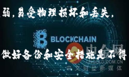 在Tokenim或类似的加密货币平台中，钱包类型是指用户用来存储、发送和接收加密资产的一种工具或软件。钱包类型通常可以分为以下几类：

1. 热钱包（Hot Wallets）
热钱包是指连接到互联网的数字钱包。这类钱包方便用户进行快速交易，因为它们能够实时访问区块链网络。用户通常在交易所、移动应用或桌面应用中使用热钱包。说真的，热钱包虽然使用方便，但它们相对容易受到黑客攻击，所以安全性比较低。

2. 冷钱包（Cold Wallets）
冷钱包与热钱包不同，它们并不直接连接到互联网。这类钱包通常采用硬件设备或纸质钱包的形式。冷钱包的安全性更高，因为它们不易受到网络攻击。因此，长期存储资产时，很多用户会考虑使用冷钱包。不过，使用冷钱包进行交易时，用户需要将资产从冷钱包转移到热钱包，这样就比较麻烦了。

3. 硬件钱包（Hardware Wallets）
硬件钱包是一种物理设备，用于离线存储用户的私钥。这类钱包通常被认为是最安全的选择，因为黑客不能通过互联网直接访问该设备。很多知名的硬件钱包，如Ledger和Trezor，都提供良好的安全保障。不过，价格相对较高，适合长期投资者使用。

4. 软件钱包（Software Wallets）
软件钱包是在电脑或手机上安装的应用程序，允许用户管理他们的加密资产。软件钱包可以是桌面钱包、移动钱包或网页钱包。它们的便捷性使得用户可以随时随地访问自己的资产，但相对来说，安全性不如硬件钱包。

5. 纸钱包（Paper Wallets）
纸钱包是一种将私钥和公钥打印在纸上存储的方式。这种方法的好处是完全离线，理论上是不受网络攻击的。但同时，纸钱包也非常脆弱，易受物理损坏和丢失。

总结
选择合适的钱包类型对于保护你的加密资产至关重要。你需要考虑自己的需求，比如方便性与安全性之间的平衡。无论选择哪种钱包，做好备份和安全措施是不得不做的事，毕竟，数字资产的安全问题可不是小事情。所以，建议大家多了解一下不同类型钱包的优缺点，做出适合自己的选择，你懂的。