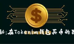 专家揭秘：在Tokenim钱包买币的独家秘诀