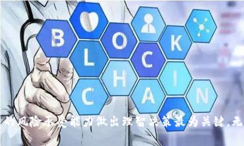   专家独家揭秘：2023年十大区块链币市场投资秘诀 / 

 guanjianci 区块链, 加密货币, 投资指南 /guanjianci 

引言
在过去的几年里，区块链技术和加密货币的崛起让许多人疯狂。说真的，这不仅仅是一种数字货币的趋势，更是一种金融模式的革命。无论你是一个新手还是一个有经验的投资者，了解市场的变化和潜在的投资机会都是至关重要的。今天，我们将深入探讨2023年十大区块链币市场，并分享一些投资的秘诀，让你在这条路上走得更稳。

区块链的基本概念
在进入具体的币种之前，我们先来了解一下区块链的基本概念。区块链实际上是一种去中心化的数据库技术，它使得信息可以在多个节点上安全地存储和传递。每当一笔交易发生，区块链都会生成一个新的“区块”，将其添加至一连串的“链”中。这样一来，所有的交易记录都是公开透明的，并且不可篡改。这种特性使得区块链在金融、供应链管理、医疗等多个领域都具有广泛的应用前景。

2023年十大区块链币市场
那么，在这些区块链之中，哪些币种是值得关注和投资的呢？以下是我们专家团队独家精选的2023年十大区块链币市场：

1. 比特币（Bitcoin, BTC）
比特币无疑是区块链币市场的“老大哥”，作为第一种加密货币，它的影响力与日俱增。虽然比特币的价格波动比较大，但由于其总量有限（2100万枚），很多人把它视作“数字黄金”。如果你想要进入这一市场，比特币是一个不错的选择。 

2. 以太坊（Ethereum, ETH）
以太坊并不仅仅是一个加密货币，它还是一个智能合约平台。通过以太坊，开发者可以在其区块链上构建去中心化应用（DApps）。这意味着，以太坊的价值并不仅仅体现在其货币价值上，更多的在于其背后的技术创新。

3. Binance Coin（BNB）
作为全球最大的加密货币交易所，币安推出的BNB也受到广泛关注。BNB不仅可以用来支付交易手续费，还在多个去中心化金融（DeFi）项目中扮演重要角色。如果你是币安的用户，持有一些BNB可以为你节省不少手续费。

4. 瑞波币（Ripple, XRP）
瑞波币的最大特点在于其快速的交易速度和低廉的交易成本。它主要用于跨境支付，许多大型银行已经开始采纳瑞波的技术。如果你对金融领域感兴趣，值得跟进一下瑞波及其相关技术的发展。

5. Cardano（ADA）
Cardano被认为是以一种更科学的方式开发区块链的一种尝试，它采用了一种独特的Proof of Stake机制，旨在解决以太坊的某些问题。这使得Cardano在市场上备受期待。如果你关注技术创新，Cardano绝对值得一聊。

6. Polkadot（DOT）
Polkadot的目标是创造一个“多链”生态系统，让不同的区块链可以相互连接和交流。这种互操作性一直是区块链行业面临的一大挑战，Polkadot或许能为这一问题提供解决方案。如果你希望抓住未来的趋势，不妨考虑投资DOT。

7. Chainlink（LINK）
Chainlink是一个去中心化的预言机网络，使得智能合约可以安全地与外部数据进行互动。随着 DeFi 和区块链应用的兴起，Chainlink的需求也随之增加。它的独特性让它在市场上有了足够的竞争力。

8. Solana（SOL）
Solana 因为其超快的交易速度和低廉的费用而受到追捧。作为一个高性能的区块链平台，Solana适合各种DApps的开发。大家可能听说过NFT的兴起，而Solana在这方面也显得尤为突出。

9. Dogecoin（DOGE）
虽然最初是作为一个玩笑而创建的，但Dogecoin如今已经发展成为了一个真正的社群和文化现象。随着推特上大佬们的频繁提及，DOGE的热度持续攀升，值得关注。不过，它的价格波动性很大，投资需谨慎哦。

10. Shiba Inu（SHIB）
作为Dogecoin的“接班人”，Shiba Inu同样受到了市场的热捧。尽管其背后的价值尚有争议，但强大的社区支持让它在加密市场中占有一席之地。喜欢高风险高收益的投资者可以考虑小额投入。

投资的秘诀：如何选择投资币种
那么，如何选择适合自己的投资币种呢？以下是一些小秘诀：
ul
    listrong深入研究：/strong在投资之前，了解币种的白皮书、团队背景和技术创新至关重要。/li
    listrong市场情绪：/strong观察市场的动态和舆论，尽量避免在高位接盘。/li
    listrong资金分配：/strong合理分配资金，避免将全部资金投入单一币种。/li
    listrong长期持有：/strong很多时候，短期内的波动并不能真实反映币种的价值，长期持有往往能获得更高的回报。/li
/ul

结语
区块链币市场虽然充满机遇，但也伴随着风险。希望通过这篇文章能够帮助你更好地了解市场动态，为自己的投资决策提供一些参考。当然，投资永远是个人选择，根据自己的风险承受能力做出理智决策最为关键。无论如何，祝大家在区块链的世界中顺风顺水，获取丰厚的回报！