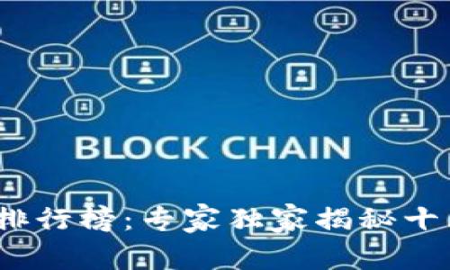 2023年加密货币钱包排行榜：专家独家揭秘十大必备选择与使用秘诀