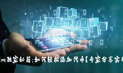 Tokenim独家秘籍：如何轻松添加代币？专家分享实用步骤！