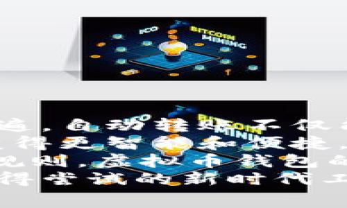   专家揭秘：虚拟币钱包自动转账的独家秘诀！ / 

 guanjianci 虚拟币,钱包,自动转账 /guanjianci 

引言：虚拟币钱包的崛起
说真的，近年来，虚拟币的热潮简直是势不可挡。这就是为什么越来越多人开始关注虚拟币钱包。虽然我们常常听到