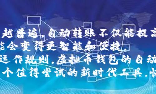   专家揭秘：虚拟币钱包自动转账的独家秘诀！ / 

 guanjianci 虚拟币,钱包,自动转账 /guanjianci 

引言：虚拟币钱包的崛起
说真的，近年来，虚拟币的热潮简直是势不可挡。这就是为什么越来越多人开始关注虚拟币钱包。虽然我们常常听到