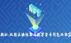 专家揭秘：玩转区块链猫与数字货币钱包的独家