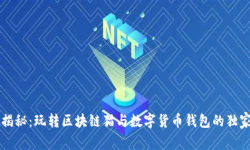 专家揭秘：玩转区块链猫与数字货币钱包的独家秘诀