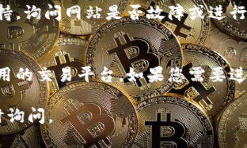 如果您发现tokenim买卖的网址打不开，可能原因包括网站维护、网络连接问题或其他技术故障。以下是一些建议，帮助您解决这个问题：

检查网络连接
首先，确保您的互联网连接正常。尝试访问其他网站，看看是否能正常打开。如果其他网站也无法打开，那可能是您的网络出现了问题。

重新加载页面
有时候网页可能因为临时故障无法加载。您可以尝试按F5键或者点击浏览器的刷新按钮，重新加载页面。也可以尝试清除浏览器缓存，然后再试一次。

检查网址是否正确
确保您输入的网址是正确的。如果您是通过搜索引擎或其他链接访问的，可能会遇到错误链接的情况。再确认一下网站地址，确保没有输入错误。

使用VPN或代理
有时，某些网站可能在您所在的地区被阻挡。可以试试使用VPN或代理服务器，连接到其他地区的网络，看看能否访问该网站。

社交媒体或社区信息
访问该网站的社交媒体账号，看看是否有任何公告或维护通知。有时，网站在进行维护时会通过社交媒体告知用户。

联系支持服务
如果以上方法都没有奏效，可以尝试联系tokenim的客服支持，询问网站是否故障或进行维护。他们应该能提供最新的信息。

考虑其他选项
如果tokenim确实长时间无法访问，不妨考虑是否有其他可用的交易平台。如果您需要进行交易，确保选择受信任和安全的平台。

希望这些建议能帮助您解决问题！如果您有其他问题，请随时询问。