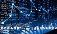 专家揭秘：如何在Tokenim上安全购物的独家秘诀