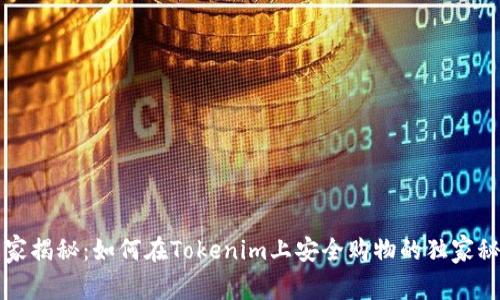 专家揭秘：如何在Tokenim上安全购物的独家秘诀