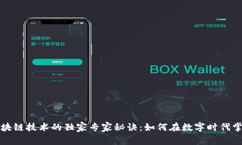 揭秘区块链技术的独家专家秘诀：如何在数字时代掌控未来