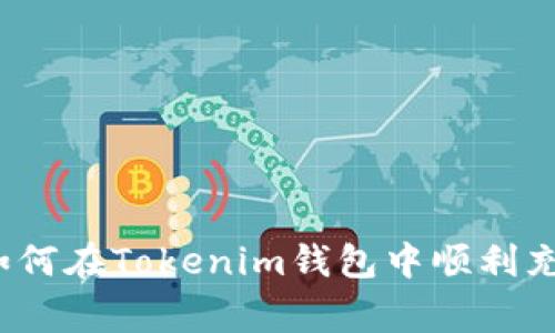 专家独家揭秘：如何在Tokenim钱包中顺利充值人民币的秘诀