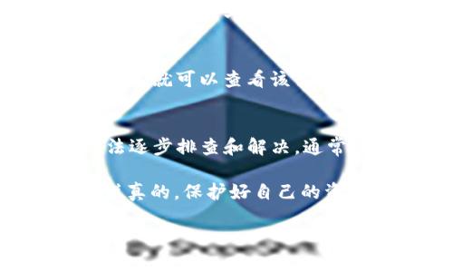 关于“tokenim 到账 资产不显示”的问题，这种情况可能涉及到多个方面。下面我将详细分析这个问题，提供一些解决方案，帮助你更好地理解和解决这个问题。

什么是 Tokenim？
Tokenim 是一个区块链资产交易平台，允许用户更方便地进行加密货币的交易和管理。在这个平台上，用户可以进行资产的买卖、存储和转账等操作。

到账后资产不显示的常见原因
当你在 Tokenim 平台上进行交易后，可能会遇到资产不显示的情况，这里有几个常见的原因：

h41. 网络延迟/h4
区块链交易通常需要一定的时间来确认，尤其是在网络繁忙的时候，交易可能会受到延迟。这意味着即使交易已经完成，你的账户还是可能需要一些时间才能显示相关资产。

h42. 交易状态未完成/h4
如果你的交易状态未显示为“完成”或“成功”，那么对应的资产可能不会出现在你的账户中。这种情况下，你可以查看你的交易记录，确认交易是否成功。

h43. 钱包地址错误/h4
另一个可能的原因是你在转账时输入了错误的钱包地址。在加密货币交易中，输入错误的钱包地址会导致资产无法到达你的账户。

h44. 平台问题/h4
有时候，Tokenim 自身可能会出现问题，如系统维护或技术故障，这些都会导致资产不及时显示。在这种情况下，你可以查看官方公告或联系客服了解具体情况。

如何解决资产不显示的问题
下面是一些步骤，可以帮助你解决资产不显示的问题：

h41. 检查交易记录/h4
首先，登录你的 Tokenim 账户，查看你的交易历史记录，确认你的交易是否真实发生，以及当前状态。如果显示为“待确认”或“失败”，那么就需要处理这个问题。

h42. 等待和刷新/h4
有时，简单的等待和页面刷新可能就能解决问题。很多时候，系统会自动更新，你只需要静静等待。

h43. 联系支持团队/h4
如果经过以上步骤后，资产依然没有显示，你最好联系 Tokenim 的客服支持团队，他们可以提供更专业的帮助。通常，他们会要求你提供一些基本信息来验证你的身份和交易。

h44. 检查区块链浏览器/h4
另一个好办法是使用区块链浏览器检查你的交易。只需输入你的交易哈希（Hash）或钱包地址，就可以查看该交易的具体状态和信息。

总结
在使用 Tokenim 进行交易时，如果遇到资产不显示的情况，不用过于慌张。按照以上的方法逐步排查和解决，通常能够找出问题所在。理解区块链和交易处理的流程，可以帮助你更好地管理你的加密资产。

记得，遇到问题的时候保持冷静，耐心处理。当然，常规的备份和安全措施也是很重要的哦！说真的，保护好自己的资产，让自己的加密货币之旅更加顺畅，才是最重要的事情。

如果有其他问题，可以随时再次提问，希望我的解答对你有帮助！
