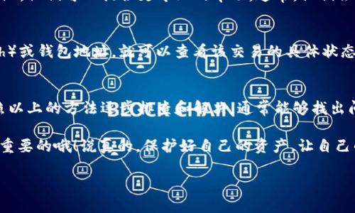 关于“tokenim 到账 资产不显示”的问题，这种情况可能涉及到多个方面。下面我将详细分析这个问题，提供一些解决方案，帮助你更好地理解和解决这个问题。

什么是 Tokenim？
Tokenim 是一个区块链资产交易平台，允许用户更方便地进行加密货币的交易和管理。在这个平台上，用户可以进行资产的买卖、存储和转账等操作。

到账后资产不显示的常见原因
当你在 Tokenim 平台上进行交易后，可能会遇到资产不显示的情况，这里有几个常见的原因：

h41. 网络延迟/h4
区块链交易通常需要一定的时间来确认，尤其是在网络繁忙的时候，交易可能会受到延迟。这意味着即使交易已经完成，你的账户还是可能需要一些时间才能显示相关资产。

h42. 交易状态未完成/h4
如果你的交易状态未显示为“完成”或“成功”，那么对应的资产可能不会出现在你的账户中。这种情况下，你可以查看你的交易记录，确认交易是否成功。

h43. 钱包地址错误/h4
另一个可能的原因是你在转账时输入了错误的钱包地址。在加密货币交易中，输入错误的钱包地址会导致资产无法到达你的账户。

h44. 平台问题/h4
有时候，Tokenim 自身可能会出现问题，如系统维护或技术故障，这些都会导致资产不及时显示。在这种情况下，你可以查看官方公告或联系客服了解具体情况。

如何解决资产不显示的问题
下面是一些步骤，可以帮助你解决资产不显示的问题：

h41. 检查交易记录/h4
首先，登录你的 Tokenim 账户，查看你的交易历史记录，确认你的交易是否真实发生，以及当前状态。如果显示为“待确认”或“失败”，那么就需要处理这个问题。

h42. 等待和刷新/h4
有时，简单的等待和页面刷新可能就能解决问题。很多时候，系统会自动更新，你只需要静静等待。

h43. 联系支持团队/h4
如果经过以上步骤后，资产依然没有显示，你最好联系 Tokenim 的客服支持团队，他们可以提供更专业的帮助。通常，他们会要求你提供一些基本信息来验证你的身份和交易。

h44. 检查区块链浏览器/h4
另一个好办法是使用区块链浏览器检查你的交易。只需输入你的交易哈希（Hash）或钱包地址，就可以查看该交易的具体状态和信息。

总结
在使用 Tokenim 进行交易时，如果遇到资产不显示的情况，不用过于慌张。按照以上的方法逐步排查和解决，通常能够找出问题所在。理解区块链和交易处理的流程，可以帮助你更好地管理你的加密资产。

记得，遇到问题的时候保持冷静，耐心处理。当然，常规的备份和安全措施也是很重要的哦！说真的，保护好自己的资产，让自己的加密货币之旅更加顺畅，才是最重要的事情。

如果有其他问题，可以随时再次提问，希望我的解答对你有帮助！