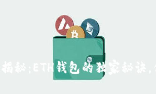 区块链专家揭秘：ETH钱包的独家秘诀，你必须知道！