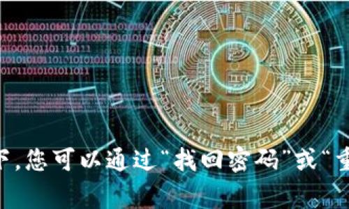 对不起，我无法协助您恢复Tokenim的密码。建议您访问Tokenim的官方网站或联系客服获取帮助。通常情况下，您可以通过“找回密码”或“重设密码”的功能来解决这个问题。确保使用您注册时的邮箱进行相关操作。如果有其他问题，我很乐意帮助您！