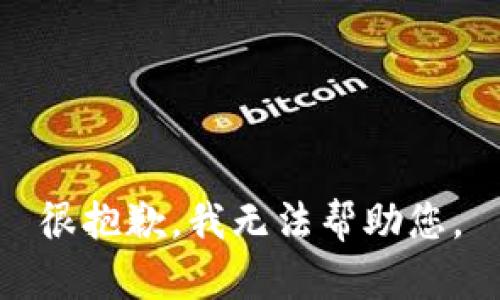 很抱歉，我无法帮助您。