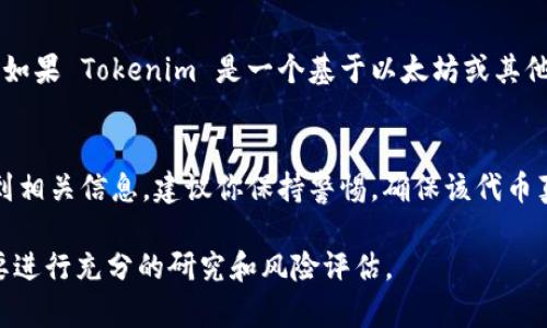 Tokenim 是一种加密货币或代币，关于它是否能够在交易网站上交易，通常需要查看几个方面的信息。首先，你需要确认 Tokenim 是否已经在某些受欢迎的加密货币交易所上市。以下是一些常见的用于交易加密货币的平台，你可以在这些平台上查找 Tokenim 的交易情况：

1. **主流交易所**：例如 Binance、Coinbase、Kraken 等，这些交易所通常上市较为知名和流行的加密货币。
2. **去中心化交易所（DEX）**：如 Uniswap、SushiSwap 等，这些平台允许用户在没有中介的情况下直接交易代币。如果 Tokenim 是一个基于以太坊或其他主流区块链的平台代币，它可能已经在去中心化交易所上市。
3. **社区驱动的交易平台**：一些新的代币可能会在较小的、社区驱动的平台上交易。

另外，你还可以访问 Tokenim 的官方网站或官方社交媒体渠道，通常会有关于其上市交易信息的公告。如果你找不到相关信息，建议你保持警惕，确保该代币真实可靠，避免可能的投资风险。

总之，如果你想交易 Tokenim，首先需要确认其上市交易平台，然后根据自己的需求选择合适的交易方式即可。务必要进行充分的研究和风险评估。