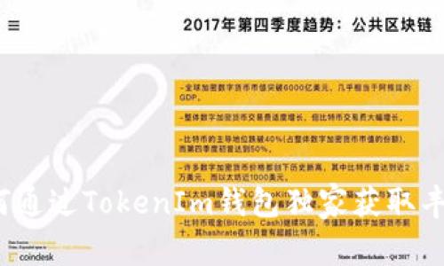 专家揭秘：如何通过TokenIm钱包独家获取丰厚的领币秘诀