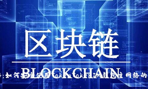 专家揭秘：如何安全使用TokenTokenIM钱包主网络的独家秘诀