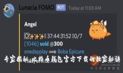 专家揭秘：比特币钱包官方下载的独家秘诀