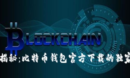专家揭秘：比特币钱包官方下载的独家秘诀
