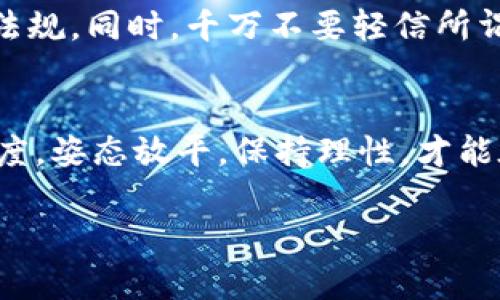 在国内使用Tokenim等加密货币相关平台时，可能会遇到各种限制和困难。下面我们来深入探讨一下可能的原因以及一些可行的解决办法。

为什么Tokenim在国内无法使用？
首先，我们需要了解的是，Tokenim作为一个加密货币和区块链相关的平台，受到了各国法律法规的影响。在国内，加密货币交易一直以来都是一个较为敏感的话题。中国政府在2017年就对ICO（首次代币发行）进行了监管，并在随后的一系列措施中，对加密货币交易平台进行了全面的打击。这意味着，在国内，很多加密货币平台是无法直接访问的，包括Tokenim。

可能的访问限制
由于政策的原因，许多国外的加密货币交易所和服务在中国是被屏蔽的。用户在尝试访问这些平台时，可能会遇到网站无法打开、连接超时或者提示内容不可用等情况。这种现象从根本上来说是由于国内的网络监管政策所致，尤其是在加密货币领域，监管会更加严格。

解决方案一：使用VPN
如果你真的非常想使用Tokenim，使用VPN是一个常见的方法。VPN可以帮助你绕过网络限制，从而安全地访问国外的网站。不过，你需要选择一个稳定且可靠的VPN服务。市场上有不少VPN供你选择，有的免费，有的则是收费的。免费的VPN可能会存在速度慢、连接不稳定等问题，因此建议选择信誉良好的付费服务。

解决方案二：寻找替代平台
如果VPN的使用不太可靠，或者你希望找到在国内可以使用的替代方案，也可以考虑一些国内合规的加密货币交易所。这些平台通常会遵循国家的相关法律法规，在操作合法合规的情况下，为用户提供便捷的交易服务。虽然这些平台的功能可能有所限制，但至少可以在一定程度上满足你的需求。

分享一些国内合规的平台
在国内，有一些合法合规的平台可以用于加密货币交易，比如火币网、币安等。这些平台虽然也受到监管，但其运营仍然比较稳定，用户体验也相对较好。使用这些平台可以有效避免由于政策原因造成的访问问题和资金安全隐患。

了解风险
无论你选择哪种方式来进行加密货币交易，一定要了解相关的风险。加密货币市场波动性巨大，投资前一定要做足功课，了解自己投资的项目、市场行情以及相关法律法规。同时，千万不要轻信所谓的“专家建议”或“内幕消息”，保持警惕尤为重要。

总结
总的来说，Tokenim在国内无法使用的主要原因是因为政策的限制。如果确实需要使用，可以尝试VPN或者寻找合法合规的替代平台，当然也要时刻保持对市场的敏感度。姿态放平，保持理性，才能在这个波动剧烈的市场中找到适合自己的投资方式。

希望这篇文章能够帮助到你，如果还有什么其他的问题或者需要，欢迎随时问我！
