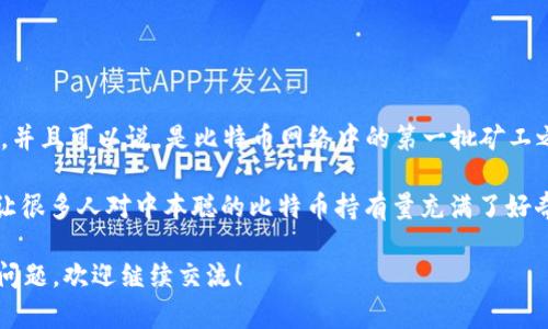 中本聪（Satoshi Nakamoto）是比特币的创建者，其身份至今仍然神秘。中本聪在比特币的早期阶段挖矿，并且可以说，是比特币网络中的第一批矿工之一。根据一些推测和研究，目前一般认为中本聪持有大约100万个比特币（1,000,000 BTC）。

这些比特币由于中本聪的身份未知，几乎没有被动用或交易过，至今仍然保存在其早期生成的地址中。这让很多人对中本聪的比特币持有量充满了好奇与猜测。即使比特币的市场价值在波动，但是中本聪的这些比特币仍然是比特币历史上一段传奇的存在。

你是否想深入了解比特币的运作原理、区块链技术，或者怎么才能像中本聪一样投资比特币？如果有这些问题，欢迎继续交流！