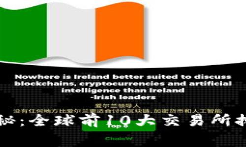 2023年独家揭秘：全球前10大交易所排名及选择秘诀！