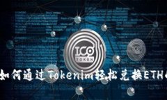 独家揭秘：如何通过Tokenim轻松兑换ETH的专家秘诀