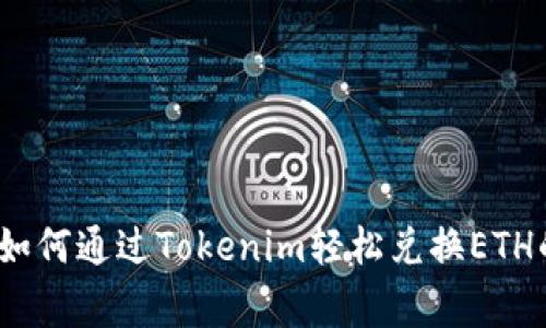 独家揭秘：如何通过Tokenim轻松兑换ETH的专家秘诀
