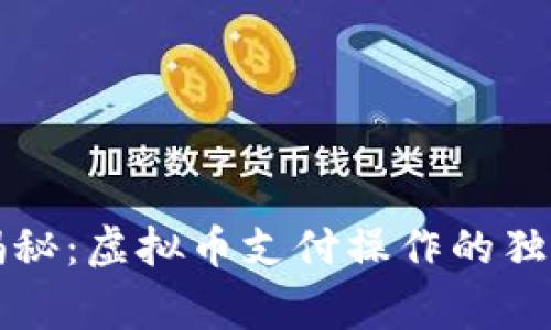 专家揭秘：虚拟币支付操作的独家秘诀